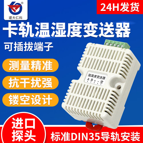 温湿度感测器变送器485采集模块modbus卡轨工业级高精度温湿度计