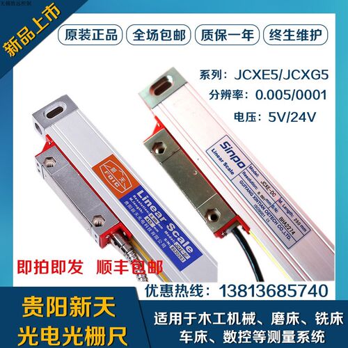 贵阳新天光栅尺JCXE5-DFJCXE1磨床数显尺铣床光栅尺读数头电子尺