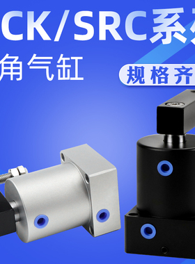 旋转夹紧转角下压气缸ASC气缸ACK/SRC25/32/40/50/63-90Rx180L/R