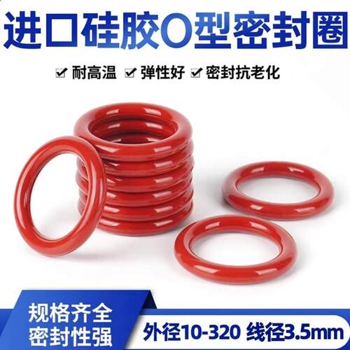 进口矽胶O圈VMQ线径3.5红白色防水高弹性外径10-320mm耐高温耐磨