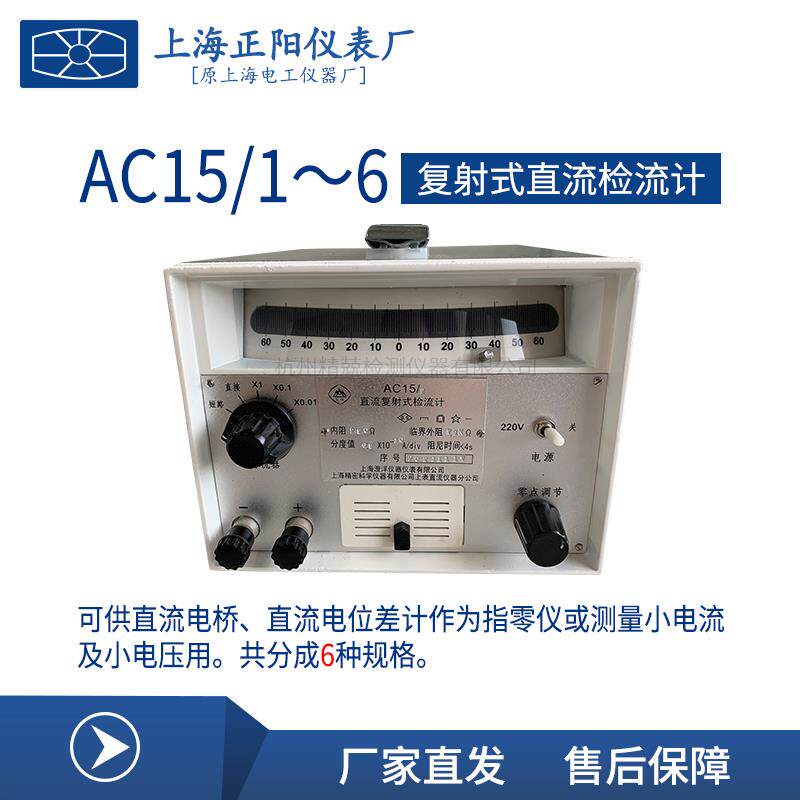 上海精密 精科 澄洋AC15/1/2/3/4/5型复射式直流检流计 原厂直发