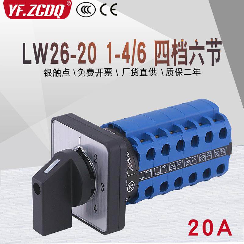 万能转换开关LW26-20 1-4/6四档六节三线四组电机电源电压切换