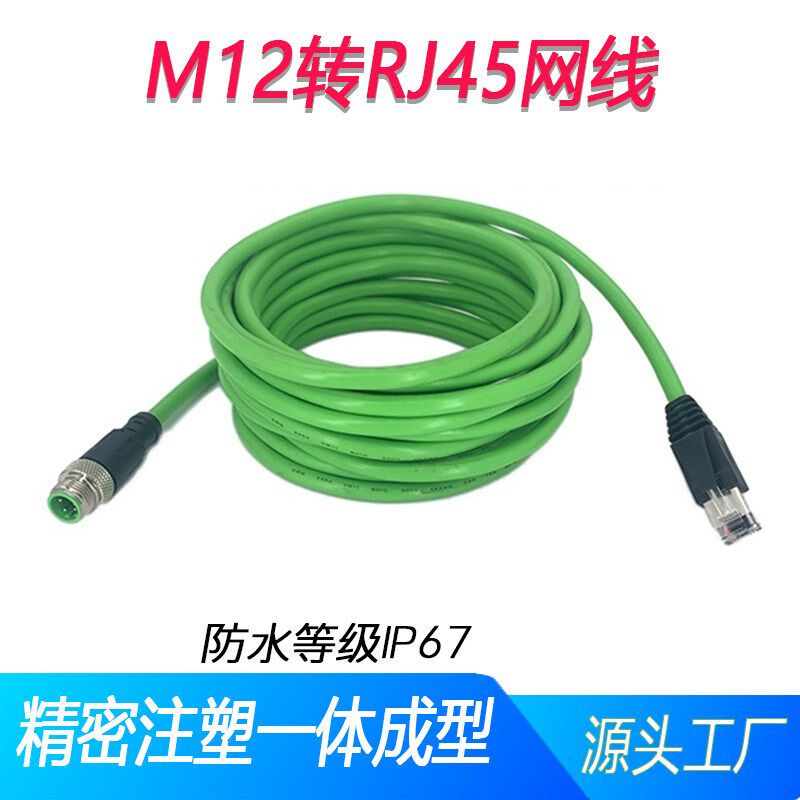 M12连接器转接RJ45水晶头传感器4芯8芯带屏蔽网线数据线A型D型X型
