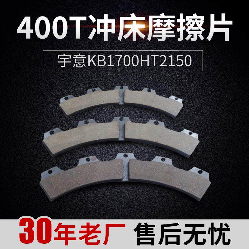 济南二机400T扬力400T冲床摩擦片宇意KB1700HT2150