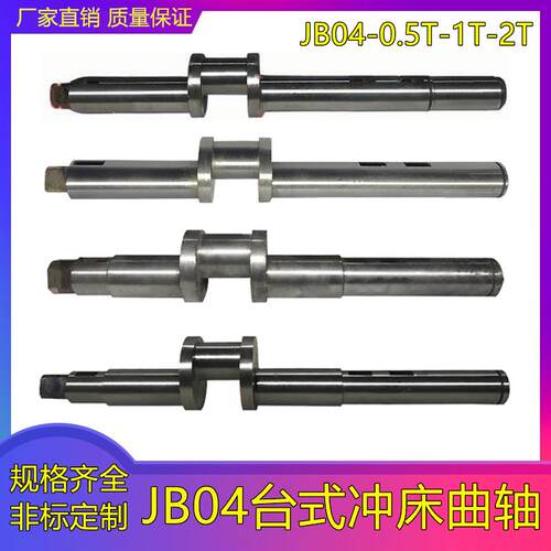 岭申金龟JB04-0.5T/1T/2T台式压力机电动冲床曲轴主轴偏心轴配件