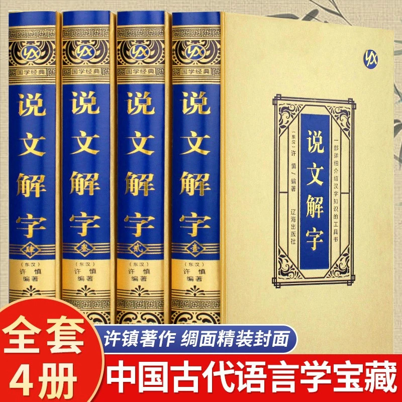 【官方正版-现货速发】全4册说文解字 绸面精装 许慎正版中华书局语言文字段玉裁注部首通论说文解字详解部首咬文嚼字文字汉字