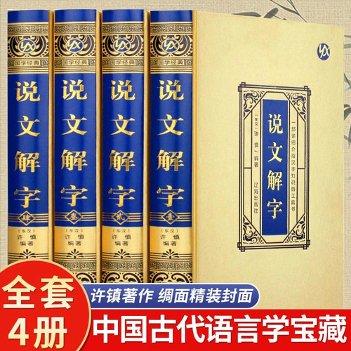 【官方正版-现货速发】全4册说文解字 绸面精装 许慎正版中华书局语言文字段玉裁注部首通论说文解字详解部首咬文嚼字文字汉字