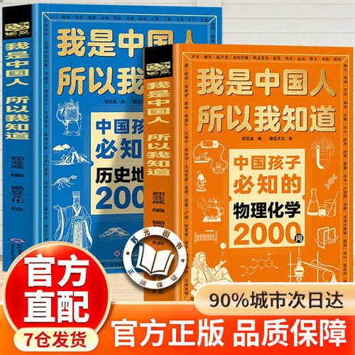 【抖音同款-官方正版】中国孩子必知的物理化学2000问 中国孩子必知的历史地理2000问 我是中国人所以我知道 张老师推荐