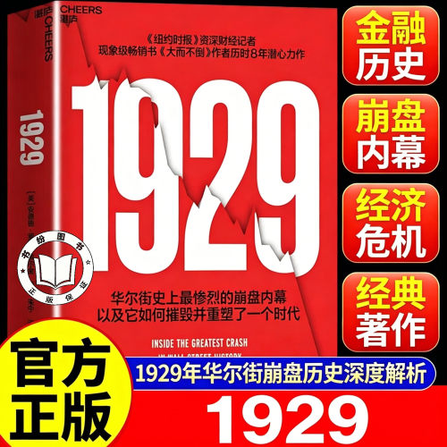 【官方正版】1929 华尔街大崩盘内幕 市场狂热时如何保持清醒？解密1929崩盘真相！达利欧等20+巨头力荐书籍索尔金 利弗莫尔总院