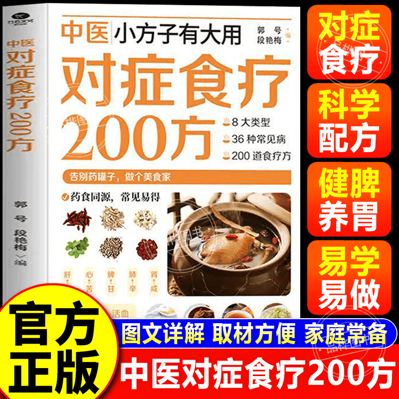【官方正版-现货速发】对症食疗200方 对症食谱200方 正版书籍 中医小方子有大用对症食疗200方 对证食疗 中医食疗小方子 食疗书