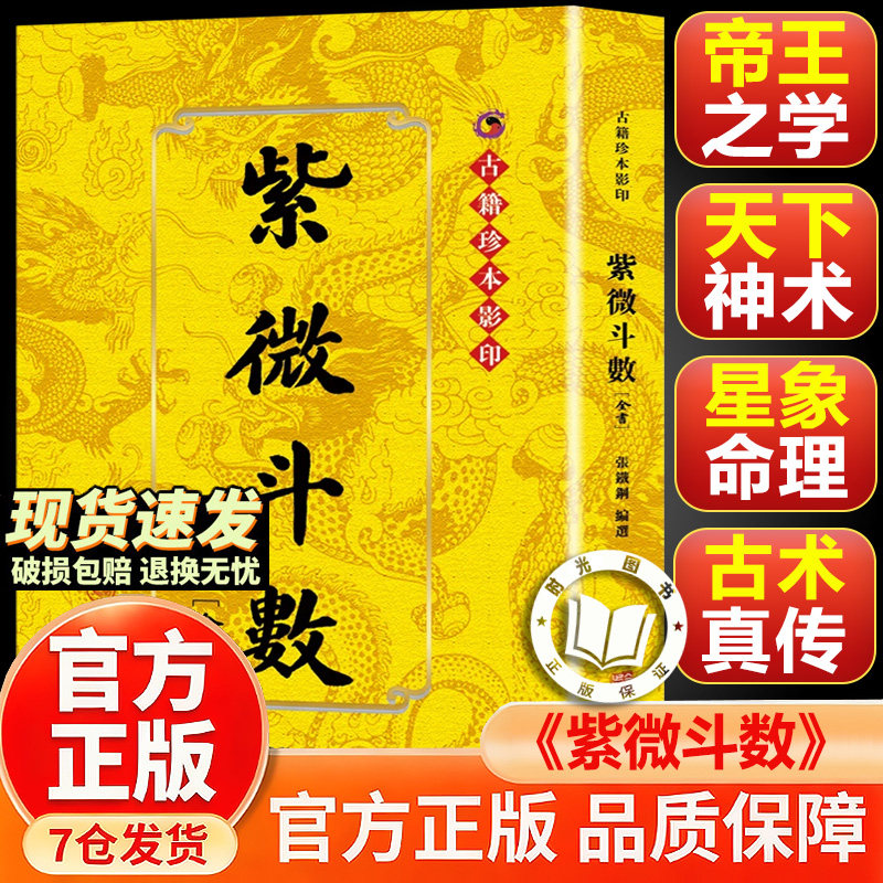 【官方正版-现货速发】紫微斗数 紫微斗数全书 紫薇斗数全书注解 陈抟原著 古籍珍本影印 南派紫微斗数 北派紫微斗数 华龄出版社