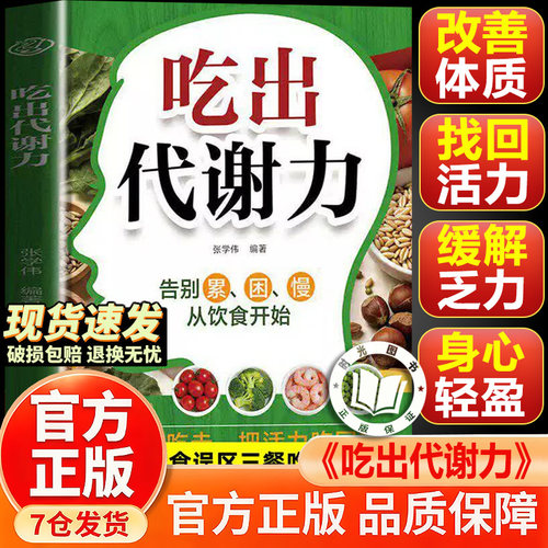 【官方正版-现货速发】吃出代谢力 吃出代谢力书籍正版 科学易上手搭配三餐 详细帮你选对食材守护健康常备书