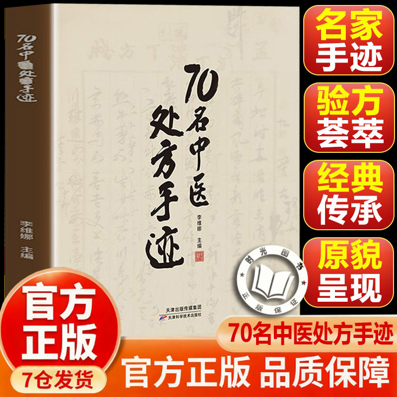 【抖音同款-官方正版】70名中医处方手迹 传承经典古今实用易懂智慧生活家庭常备书籍