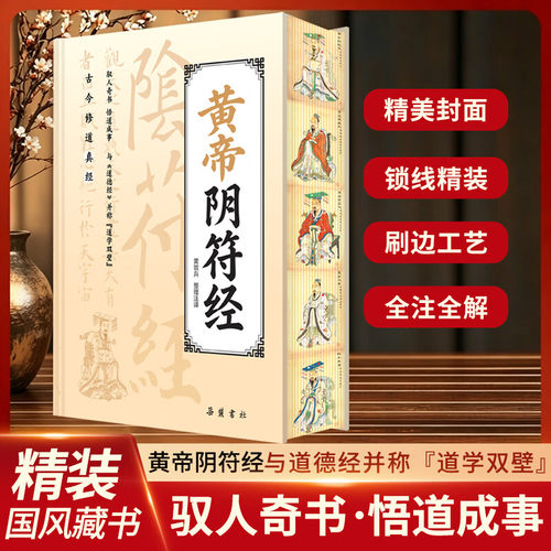 【官方正版-现货速发】黄帝阴符经 原文白话文注译集注原版 道家经典中华传统国学经典读本修身处世古书