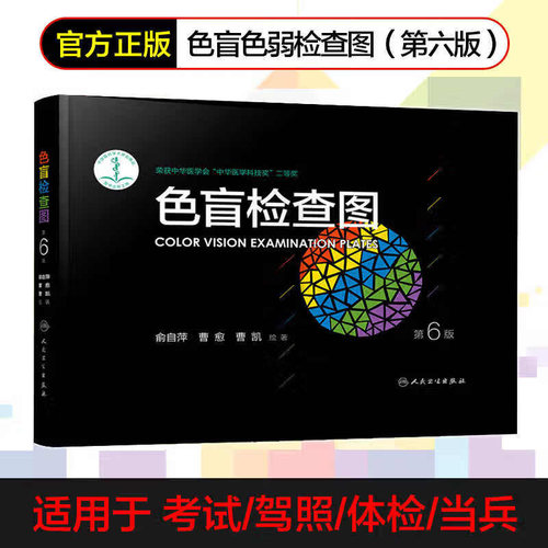 【官方正版-现货速发】色盲检查图 第6六版俞自萍色弱检测图色觉驾照驾驶证测色盲图测试图册本图谱辨色医院体检色卡书 色弱检查图