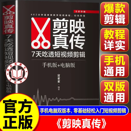 【官方正版】剪映真传 7天吃透短视频剪辑 手机电脑双版本教程 剪映短视频剪辑从入门到精通 剪映真传：手机版+电脑版