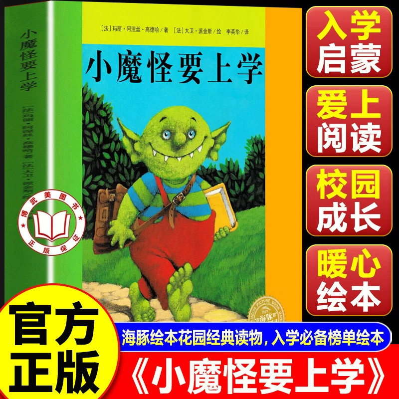 【官方正版】小魔怪要上学绘本 海豚花园系列 3-8岁幼儿园大中小班阅读适合一年级看的图画故事书