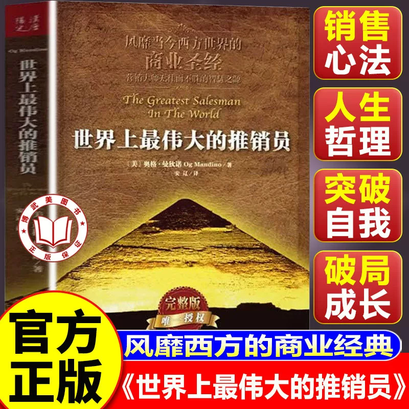 【官方正版-现货速发】世界上最伟大的推销员正版完整版 羊皮卷全书销售管理心理学企业培训推销实用书籍商业营销大师畅销书全集