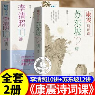 【官方正版-现货速发】康震诗词课李清照10讲正版康震古诗词81课跟着康震读懂千古才女的风骨李清照传古诗词中国诗词大会传统文化