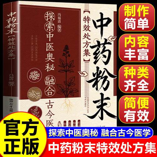 【官方正版】中药粉末特效处方集 中药粉末书 中药粉末效方集 融合古今经典智慧实用易懂生活家庭常备书籍