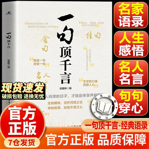 【抖音同款-现货速发】中文之美一句顶干言 句子很短 一秒封神 句句让你人间清醒 一句顶千言 经典语录推荐 名言名句摘录 正版