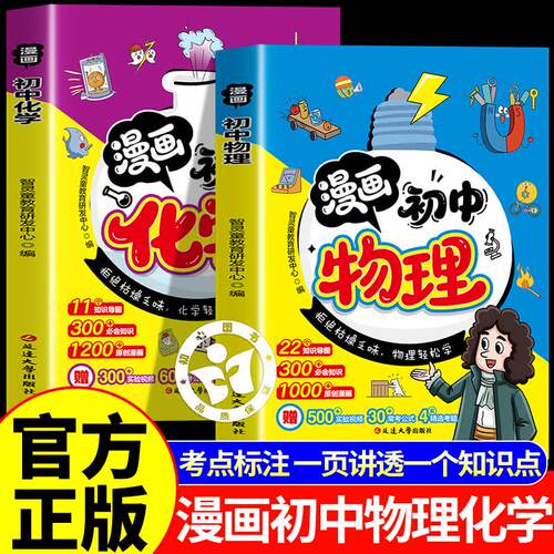 【官方正版】2026新版漫画初中物理 漫画初中化学 满分星初二物理入门漫画 漫画初中物理化学漫画物理 张老师推荐雪山巅峰