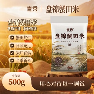 青秀盘锦蟹田米500g大米蟹田共生新鲜日期入口软糯老少皆宜1斤装