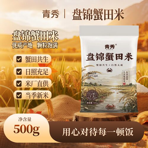 青秀盘锦蟹田米500g软糯新鲜