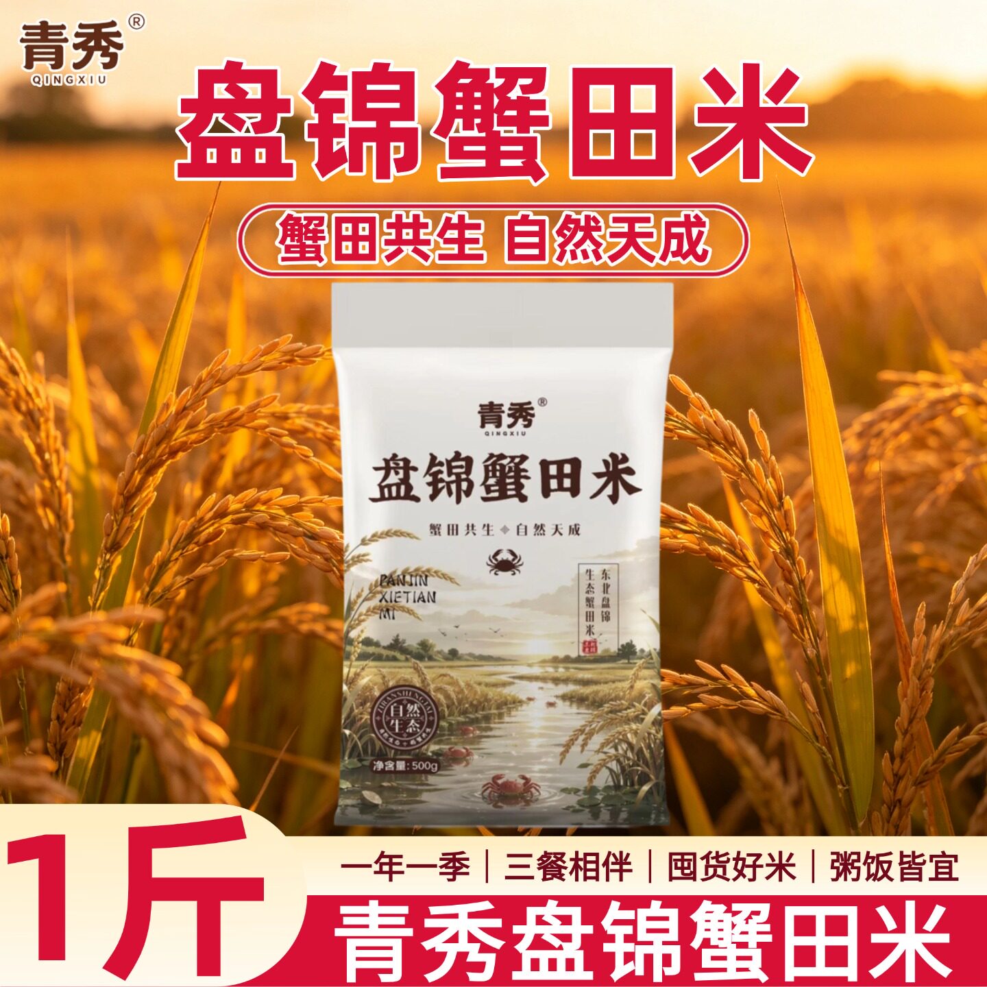 青秀盘锦蟹田米500g粥饭皆宜