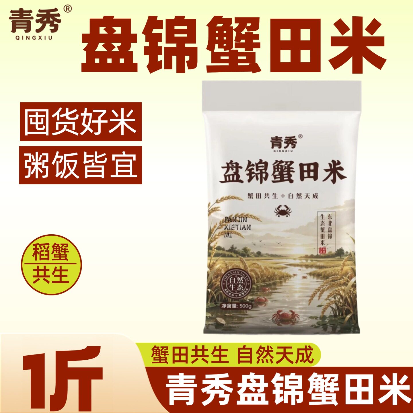 青秀盘锦蟹田米500g粥饭皆宜