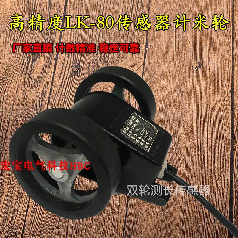 电子滚轮式计米器LK-90S双轮测长传感器LK-80计米轮米精度0.01米