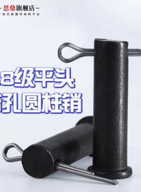 铁带孔销轴平头圆柱带孔销钉插销定位销GB882 m5m6m8m10m12m14