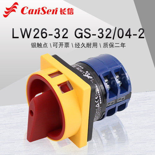 长信LW26GS-32/04-2万能转换开关380V机床电源切断通断负荷32A