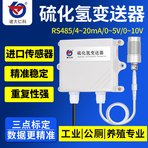 H2S硫化氢气体传感器变送器模拟量4-20mA输出气体污染浓度检测仪