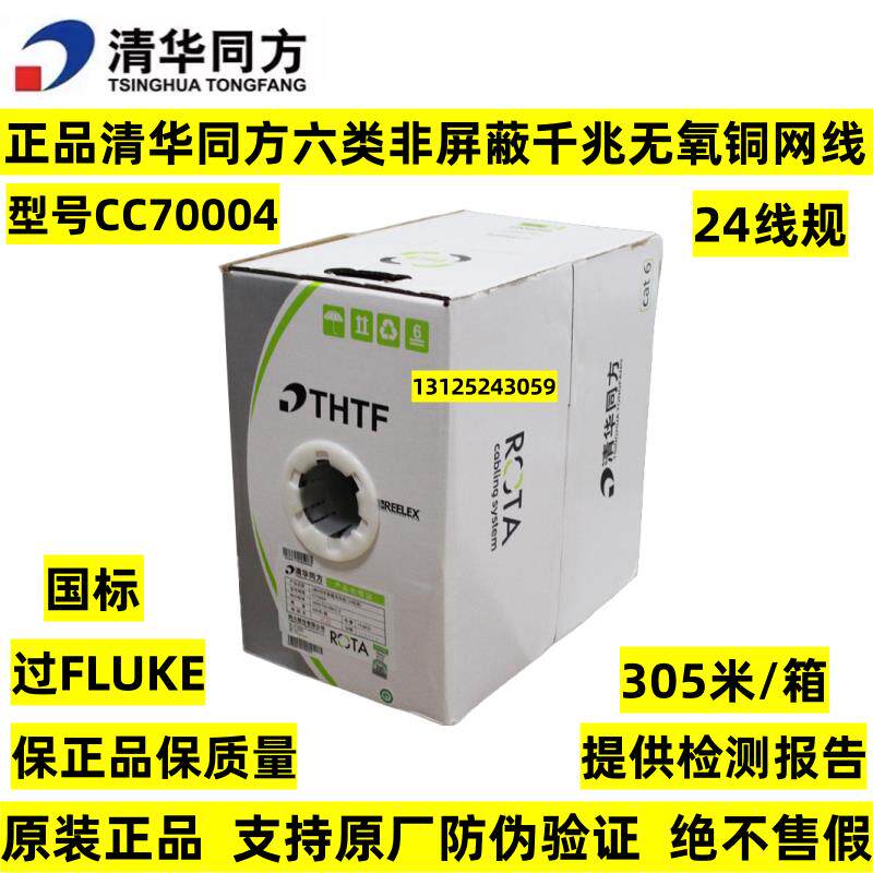 正品清华同方六类非屏蔽双绞线超五6类千兆网线CC70004 72004国标