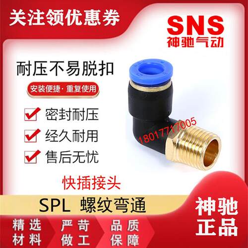 SNS神驰公制快插螺纹弯通BPL SPL4 6 8 10 12 16-M5 01 02 03 04