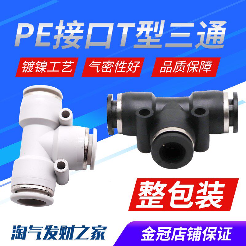 气动精品黑体帽快速接头三插叉T型三通PE4 6 8 10 12 16mm铜镀镍
