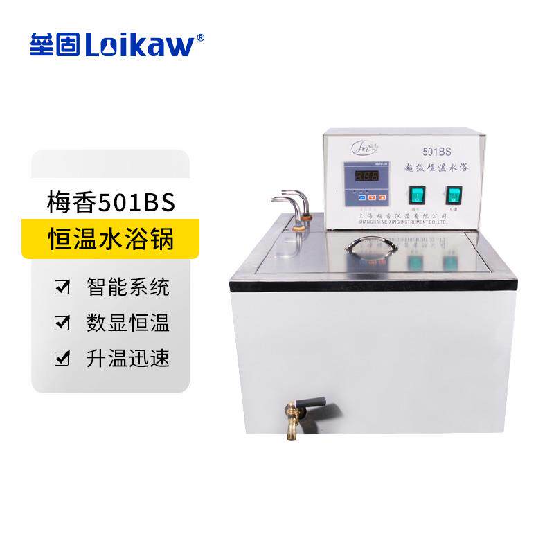 梅香501BS恒温水浴锅 不锈钢内胆超级恒温槽 数显控温上海产 包邮