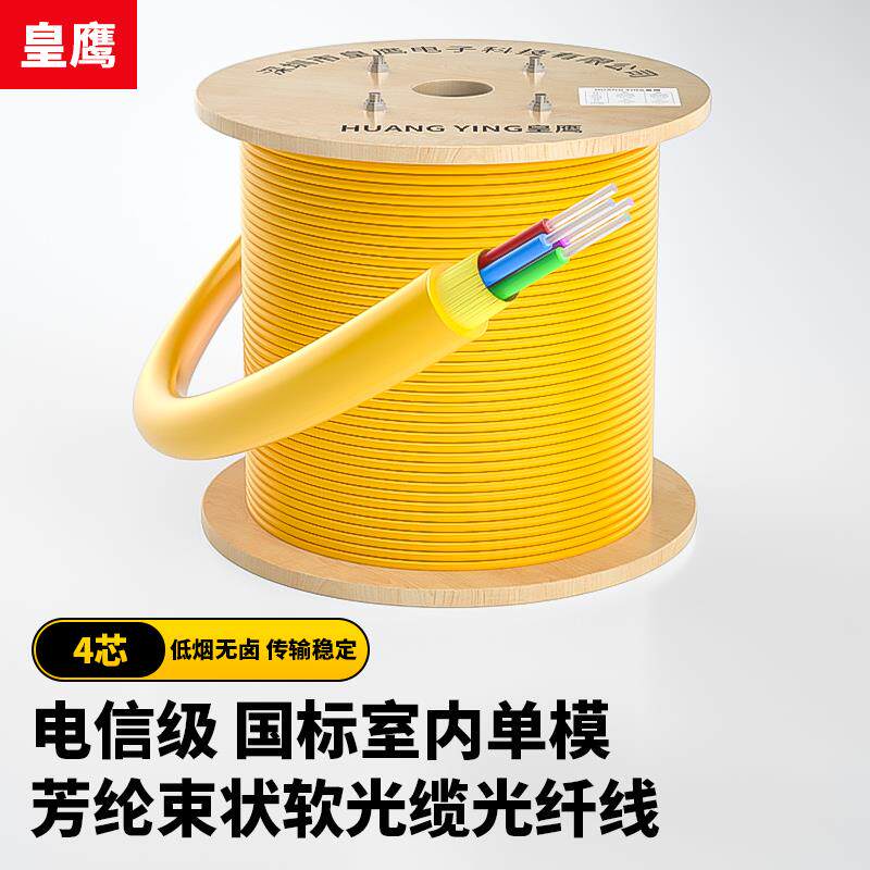 皇鹰电信级国标单模室内光缆芳纶束状软光缆低烟无卤千兆万兆光纤