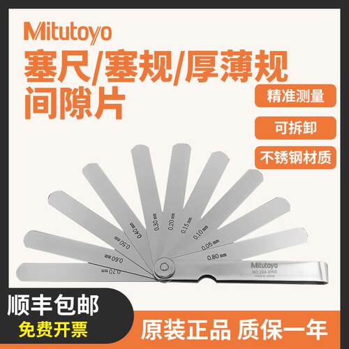mitutoyo日本三丰高精度塞尺厚薄规间隙片塞规184-313S可拆卸正品