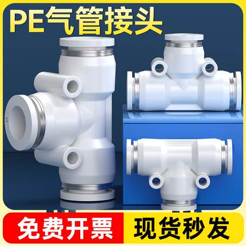 气管快速接头气动快插三通PE变径PEG气源高压汽管配件大全4/6/8mm