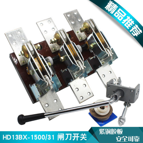 HD13BX-1500/31单投旋转式隔离刀闸开关三极1500A刀开关紫铜胶板