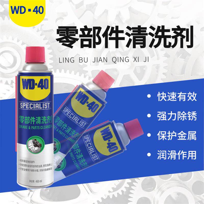 WD-40零部件清洗剂 齿轮重油泥清除 刹车盘异响 粉尘清洗 去污
