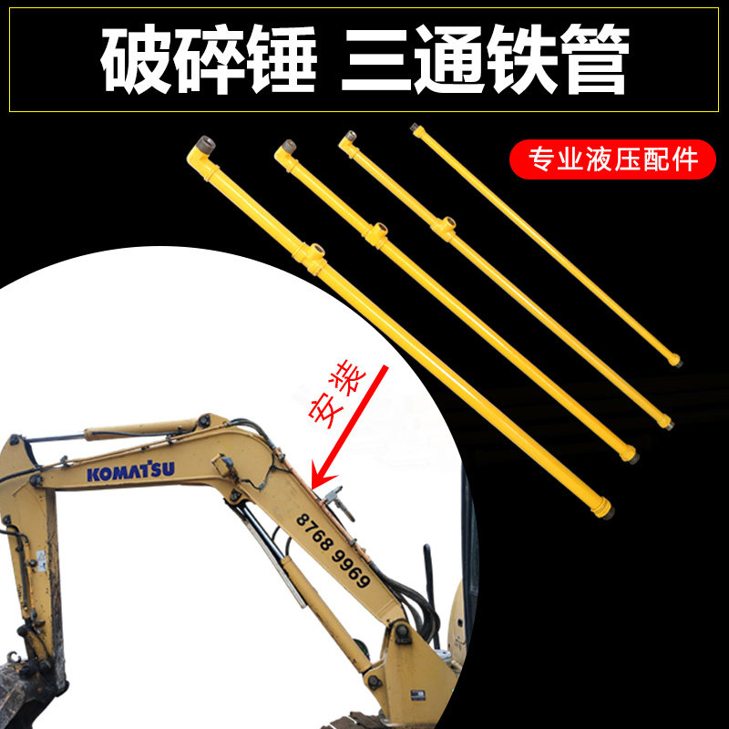 挖掘机破碎锤大臂三通铁管总成配件4分6分1寸1.2寸破碎锤无缝铁管