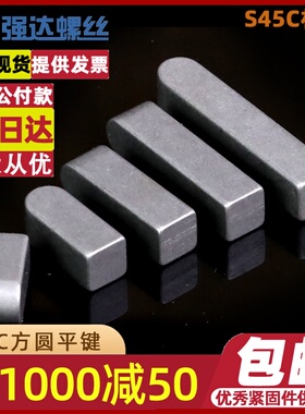 M8M10M12方圆平键条进口材质S45C键槽销平键45钢定位键c型平键