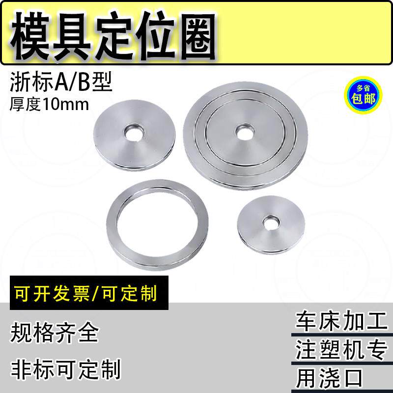 模具定位圈垫片定位环浇口圈套注胶塑料机配件法兰浙标AB型厚度10