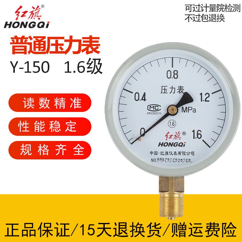 红旗牌压力表Y-150 0-60Mpa水压表油压表气压表负压1.6级真空仪表