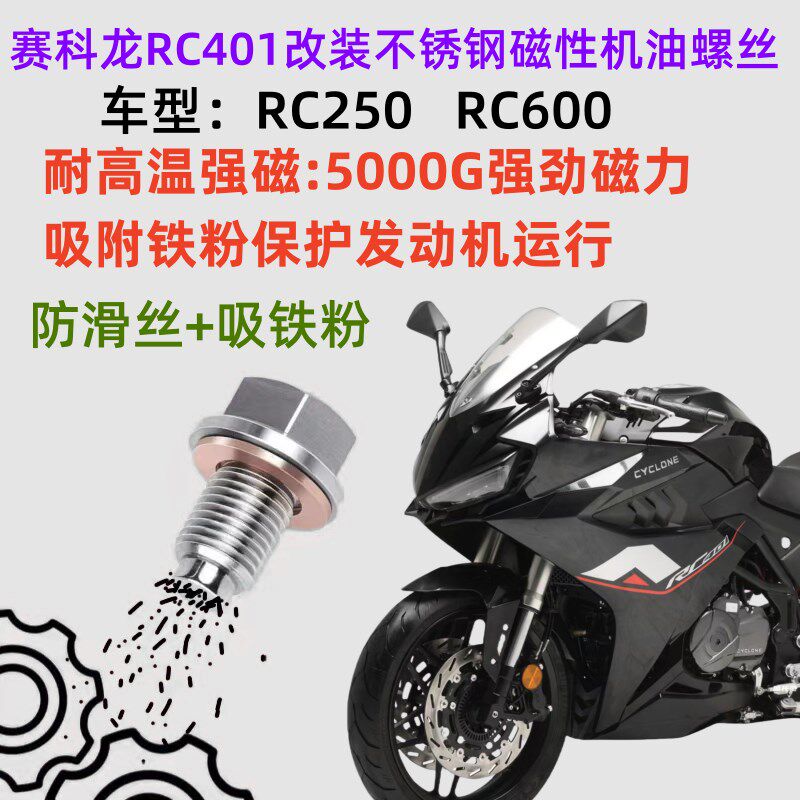 赛科龙RC250改装不锈钢磁性机油螺丝RC401磁性机油螺丝