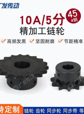 10A链轮5分16/17/18/19/20齿T成品孔45钢发黑凸台适用10A传动链条