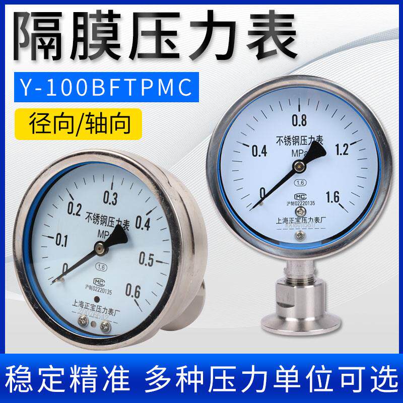 Y-100BFTPMC隔膜压力表不锈钢压力表1.6级轴向径向压力表耐震抖动